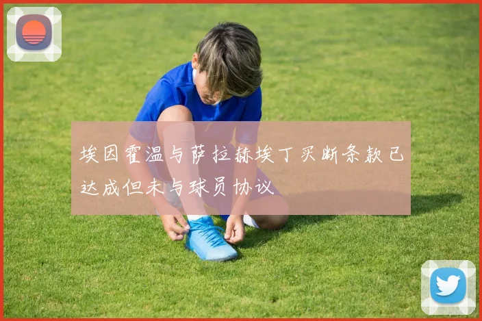 埃因霍温与萨拉赫埃丁买断条款已达成但未与球员协议