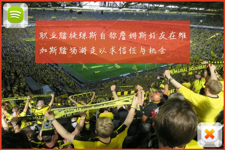 职业赌徒琼斯自称詹姆斯好友在维加斯赌场游走以求信任与机会