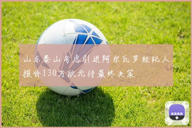 山东泰山考虑引进阿尔瓦罗经纪人报价130万欧元待最终决策