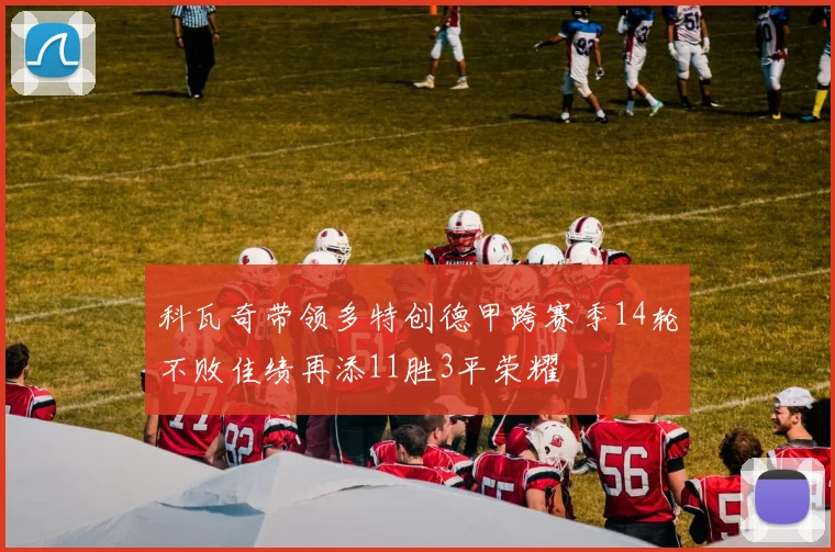 科瓦奇带领多特创德甲跨赛季14轮不败佳绩再添11胜3平荣耀