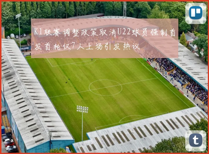 K1联赛调整政策取消U22球员强制首发首轮仅7人上场引发热议