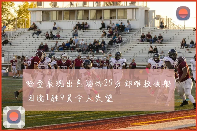 哈登表现出色场均29分却难救快船困境1胜9负令人失望