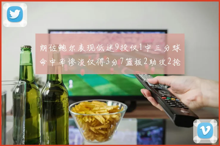 朗佐鲍尔表现低迷9投仅1中三分球命中率惨淡仅得3分7篮板2助攻2抢断
