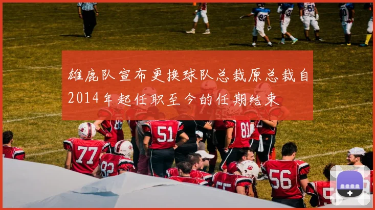 雄鹿队宣布更换球队总裁原总裁自2014年起任职至今的任期结束