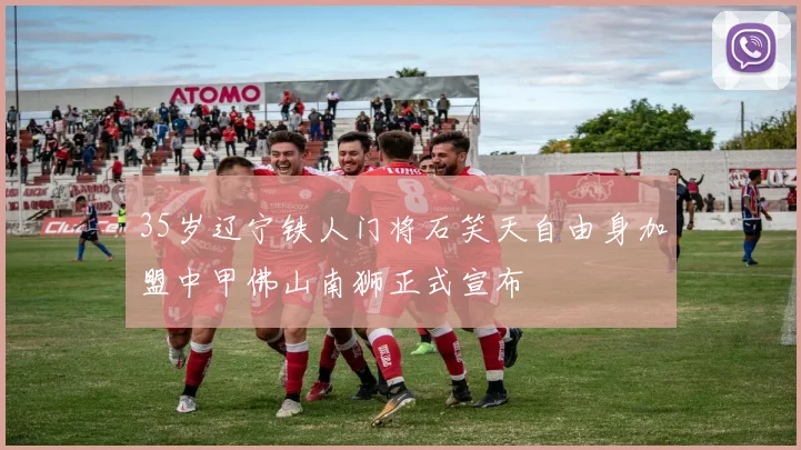 35岁辽宁铁人门将石笑天自由身加盟中甲佛山南狮正式宣布